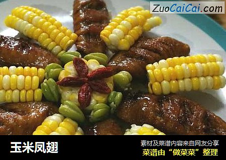 玉米凤翅