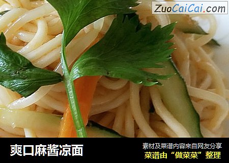 爽口麻酱凉面