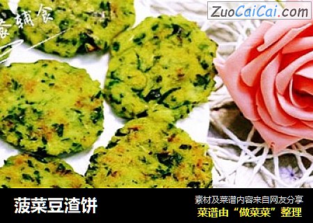 菠菜豆渣饼