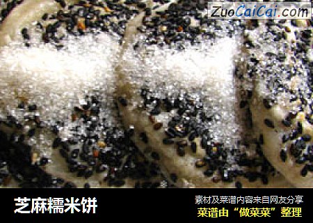 芝麻糯米饼