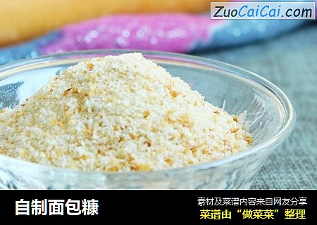 自制面包糠