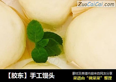 【胶东】手工馒头