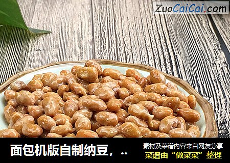 面包机版自制纳豆，拉丝到天际