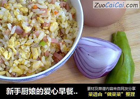 新手厨娘的爱心早餐——自制蛋炒饭