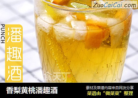 香梨黄桃潘趣酒