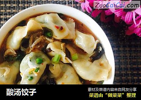酸汤饺子