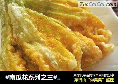 #南瓜花系列之三#酥炸南瓜花