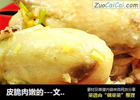皮脆肉嫩的---文昌鸡