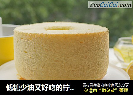 低糖少油又好吃的柠檬戚风