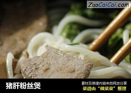 猪肝粉丝煲