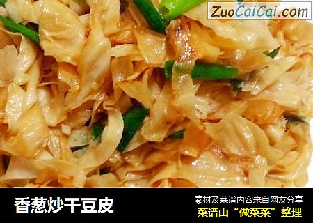 香葱炒干豆皮