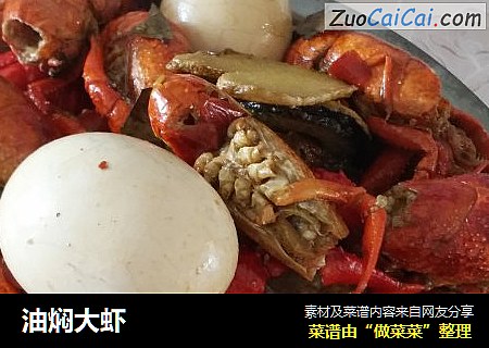 油焖大虾