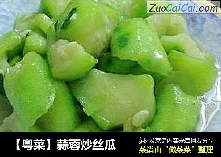 【粤菜】蒜蓉炒丝瓜