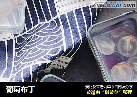 葡萄布丁