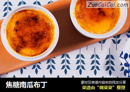 焦糖南瓜布丁
