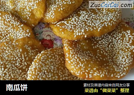 南瓜饼