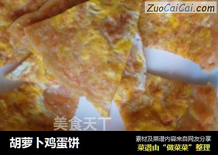 胡萝卜鸡蛋饼