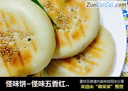 怪味饼~怪味五香红糖饼