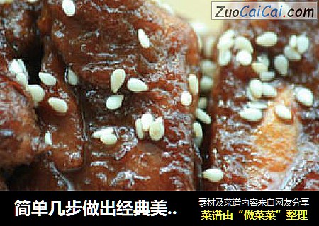 简单几步做出经典美味--------糖醋排骨