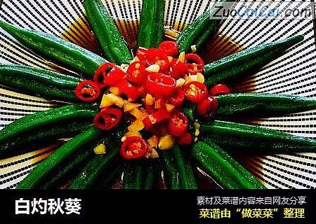 白灼秋葵
