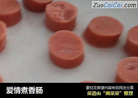 爱情煮香肠