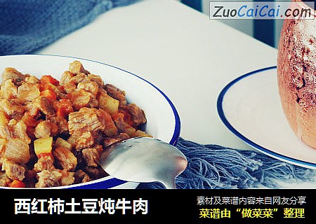西红柿土豆炖牛肉