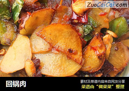 回锅肉