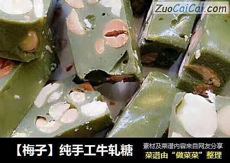 【梅子】纯手工牛轧糖