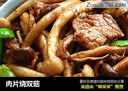 肉片烧双菇