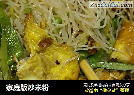 家庭版炒米粉