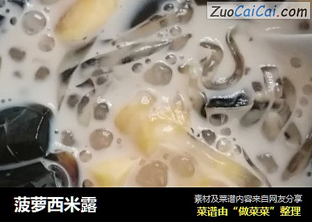 菠萝西米露