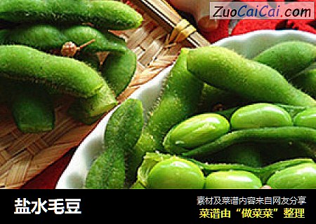盐水毛豆