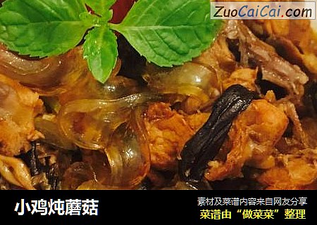 小鸡炖蘑菇