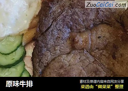 原味牛排