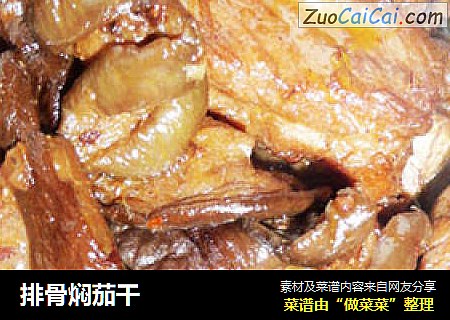 排骨焖茄干
