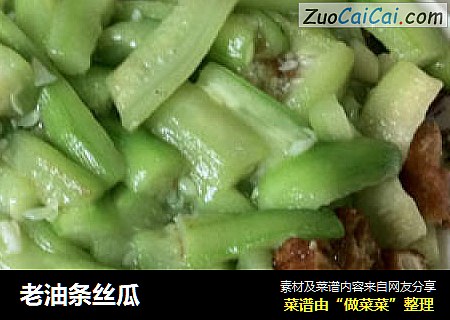 老油条丝瓜