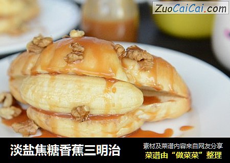 淡盐焦糖香蕉三明治