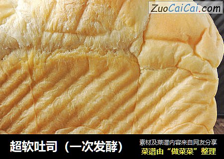 超软吐司（一次发酵）