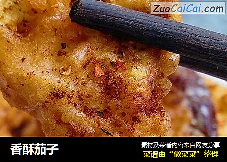 香酥茄子