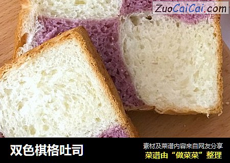 双色棋格吐司