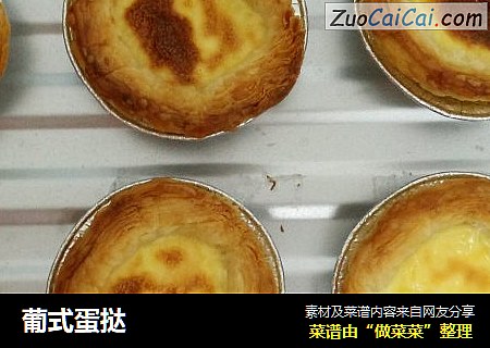 葡式蛋挞