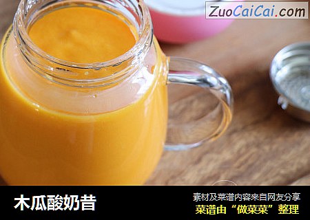 木瓜酸奶昔