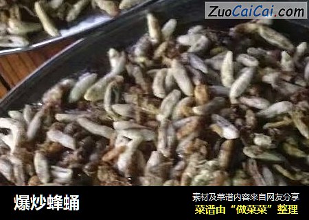 爆炒蜂蛹