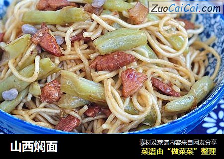 山西焖面