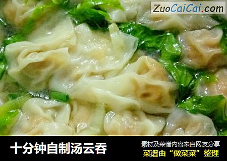 十分钟自制汤云吞