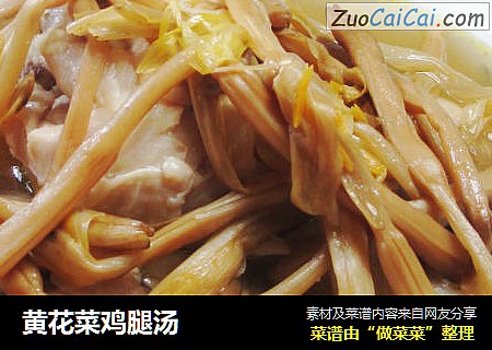黄花菜鸡腿汤
