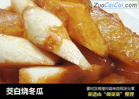 茭白烧冬瓜