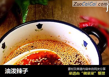 油泼辣子