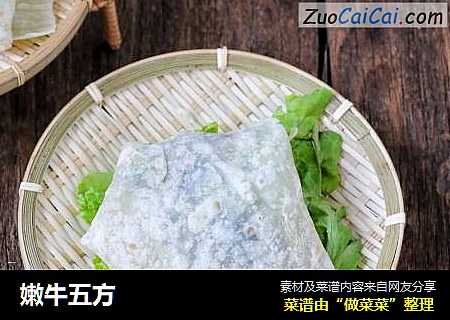 嫩牛五方