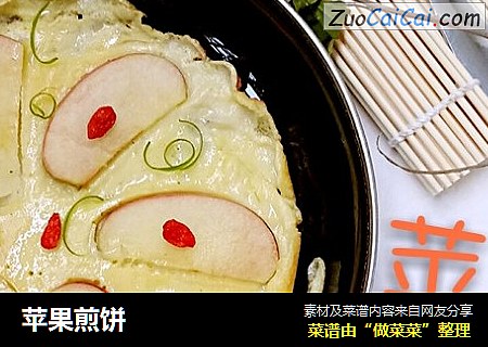 苹果煎饼
